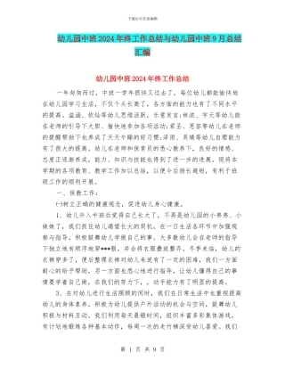 幼儿园中班2024年终工作总结与幼儿园中班9月总结汇编