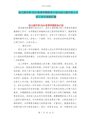 幼儿园中班2024秋季学期班务计划与幼儿园中班七月份工作计划表汇编