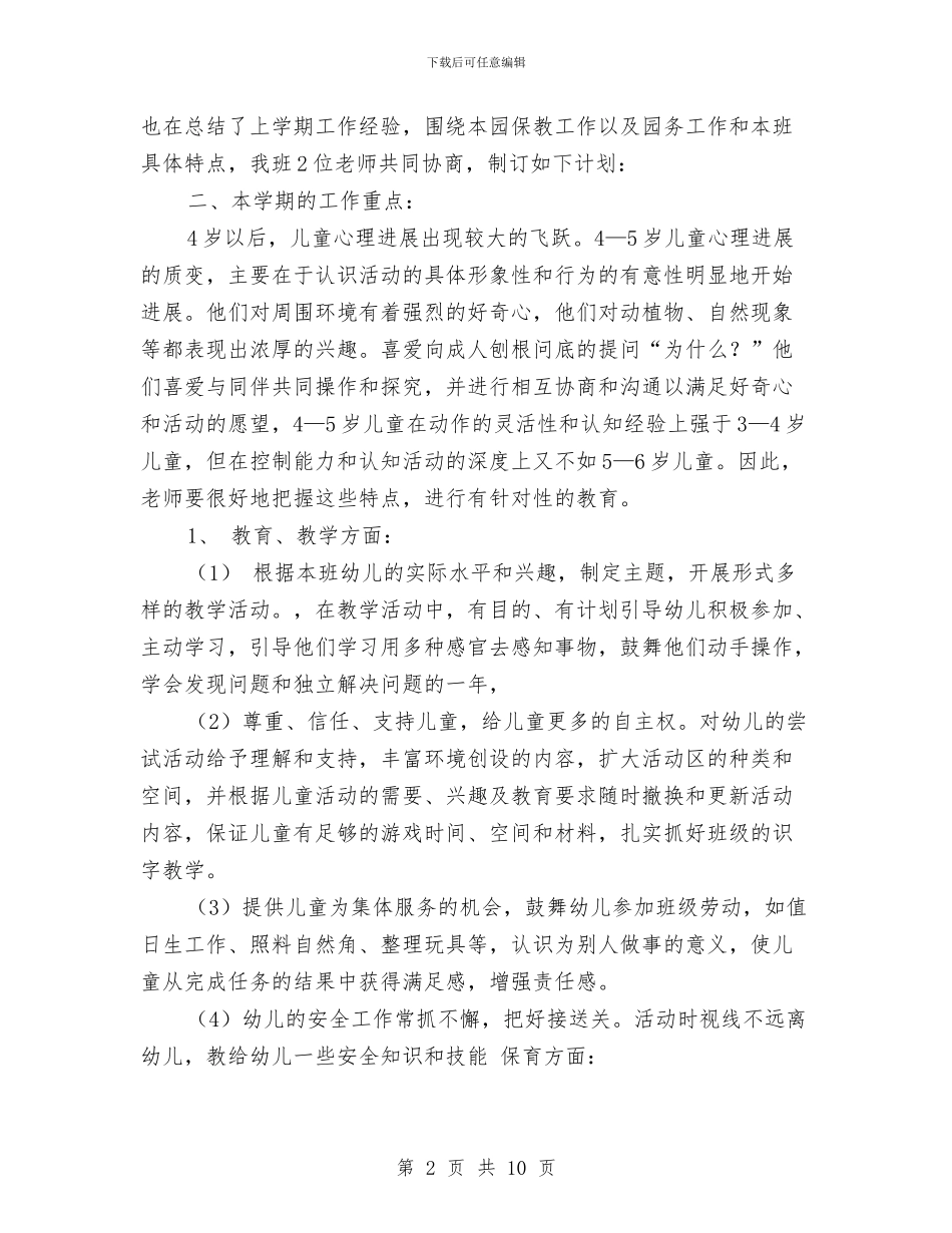 幼儿园中班2024上学期班务计划与幼儿园中班2024年上学期教学计划汇编_第2页