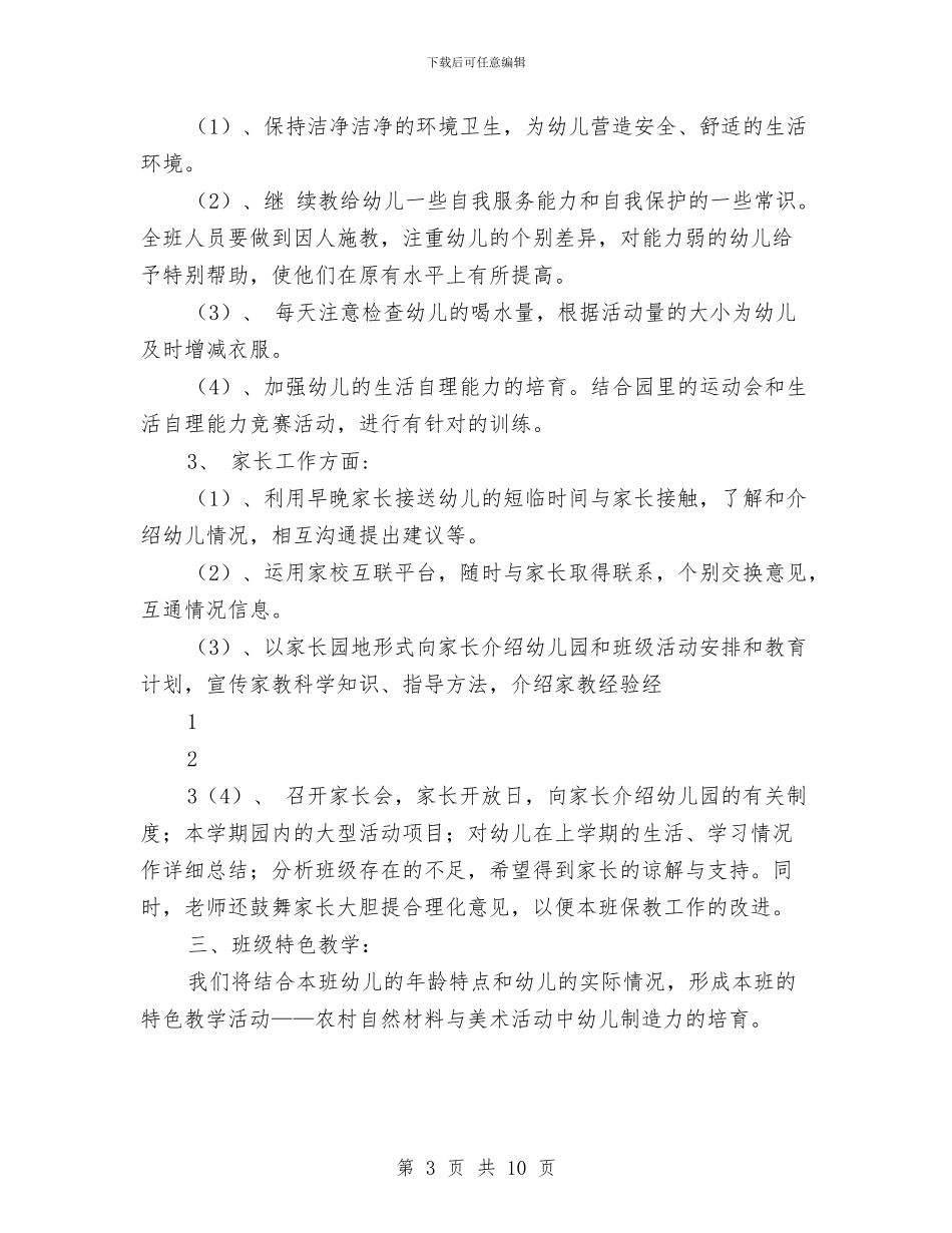 幼儿园中班2024上学期班务计划与幼儿园中班2024年上学期教学计划汇编_第3页