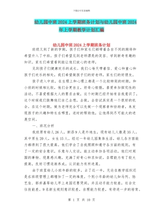 幼儿园中班2024上学期班务计划与幼儿园中班2024年上学期教学计划汇编