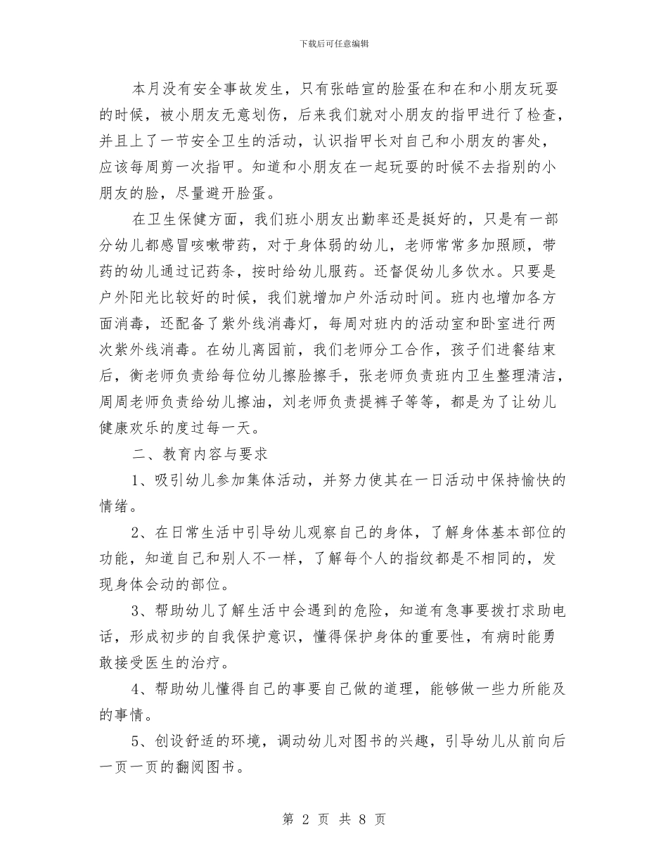 幼儿园中班7月份教学计划表与幼儿园中班9月计划表汇编_第2页