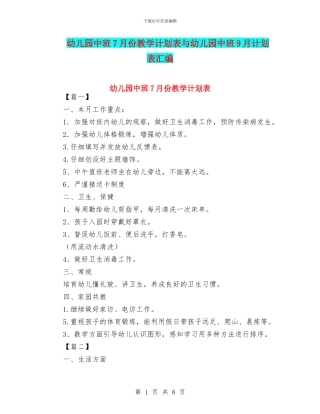 幼儿园中班7月份教学计划表与幼儿园中班9月计划表汇编