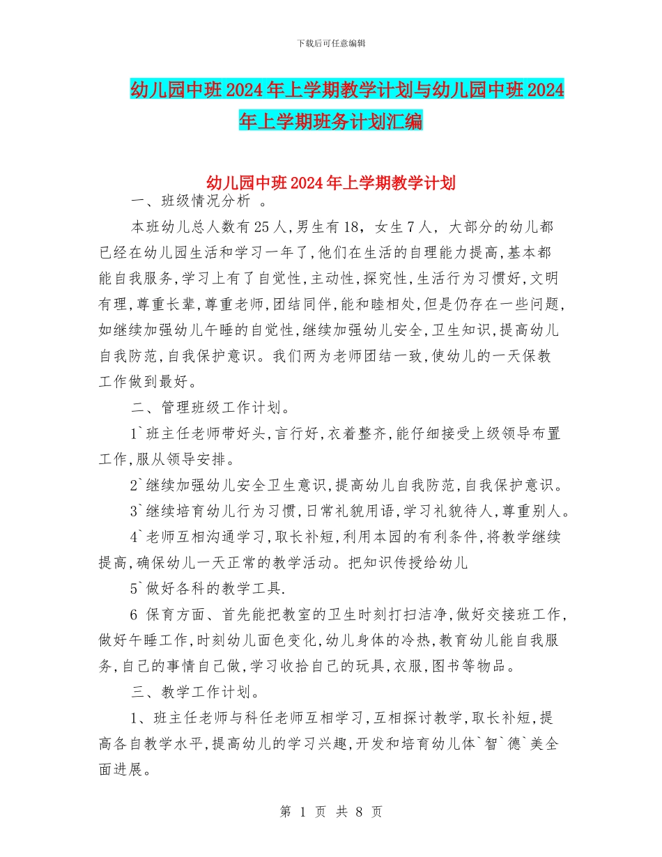 幼儿园中班2024年上学期教学计划与幼儿园中班2024年上学期班务计划汇编_第1页