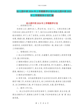幼儿园中班2024年上学期教学计划与幼儿园中班2024年上学期班务计划汇编