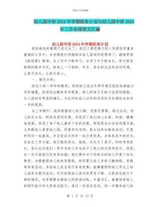 幼儿园中班2024年学期班务计划与幼儿园中班2024年工作安排范文汇编