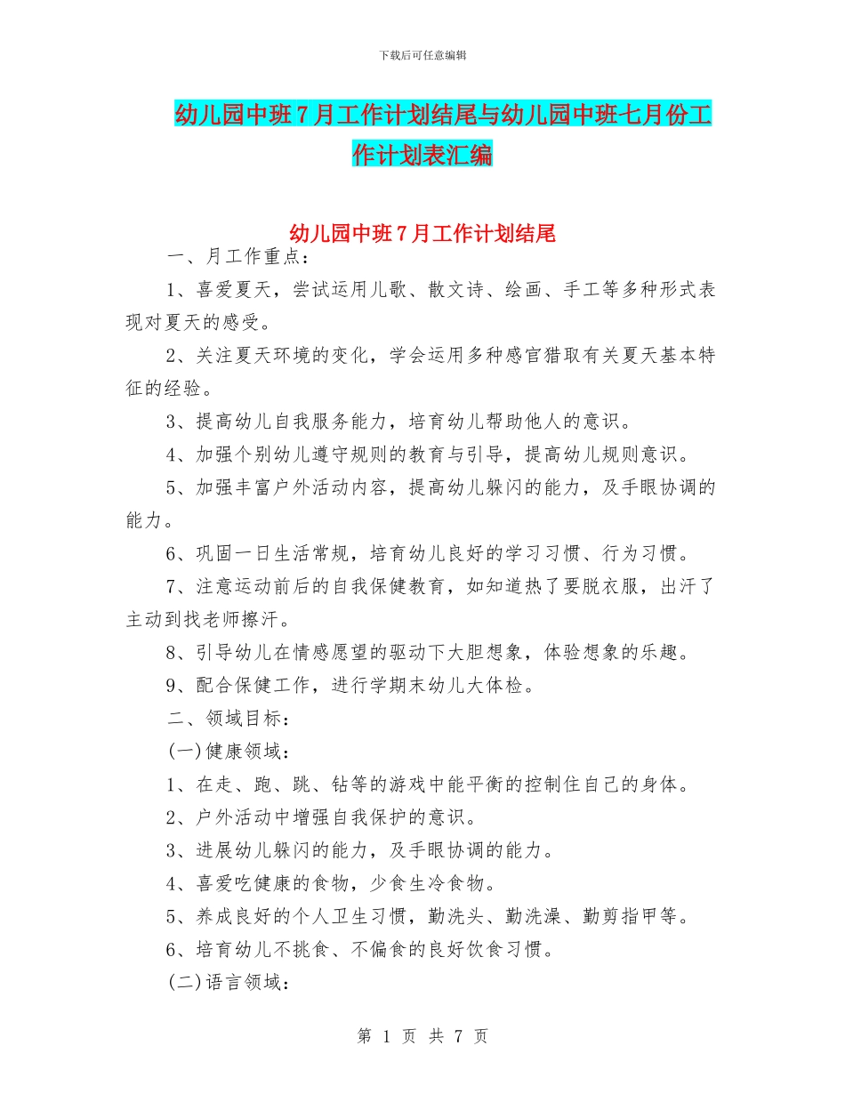 幼儿园中班7月工作计划结尾与幼儿园中班七月份工作计划表汇编_第1页