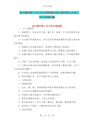 幼儿园中班7月工作计划结尾与幼儿园中班七月份工作计划表汇编