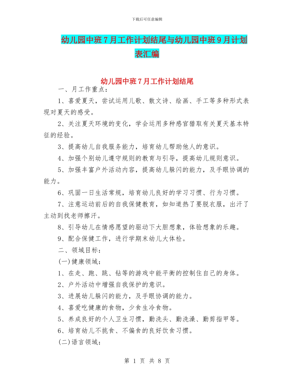 幼儿园中班7月工作计划结尾与幼儿园中班9月计划表汇编_第1页