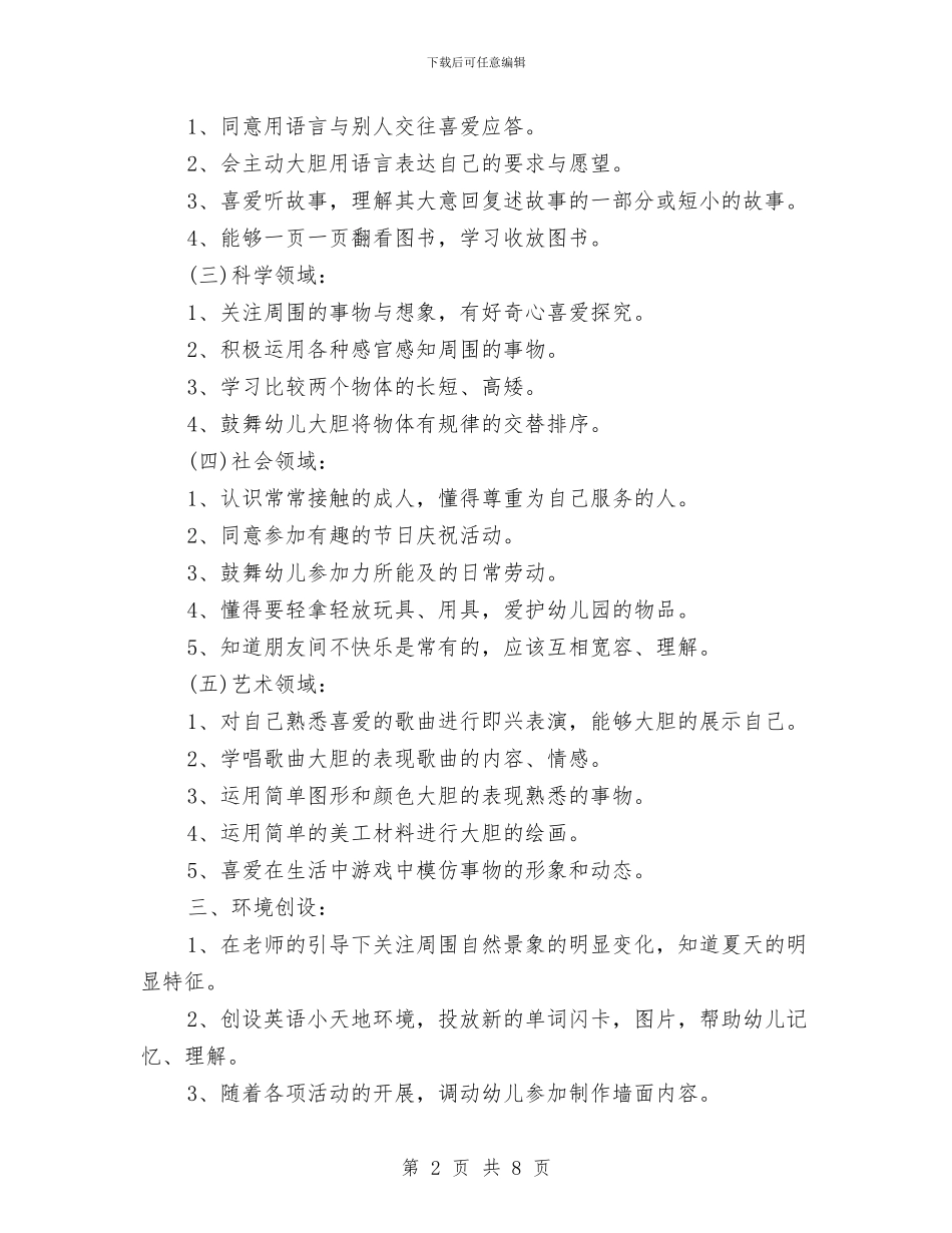 幼儿园中班7月工作计划结尾与幼儿园中班9月计划表汇编_第2页