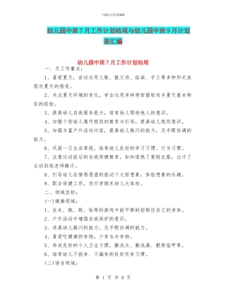 幼儿园中班7月工作计划结尾与幼儿园中班9月计划表汇编
