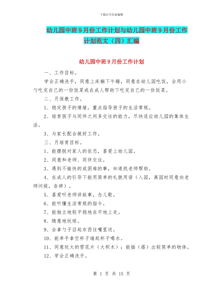 幼儿园中班9月份工作计划与幼儿园中班9月份工作计划范文(四)汇编_第1页