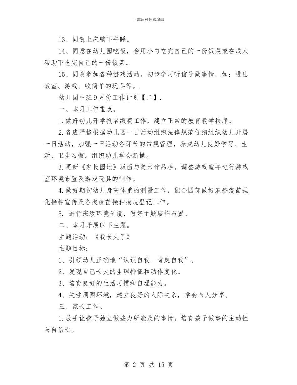 幼儿园中班9月份工作计划与幼儿园中班9月份工作计划范文(四)汇编_第2页