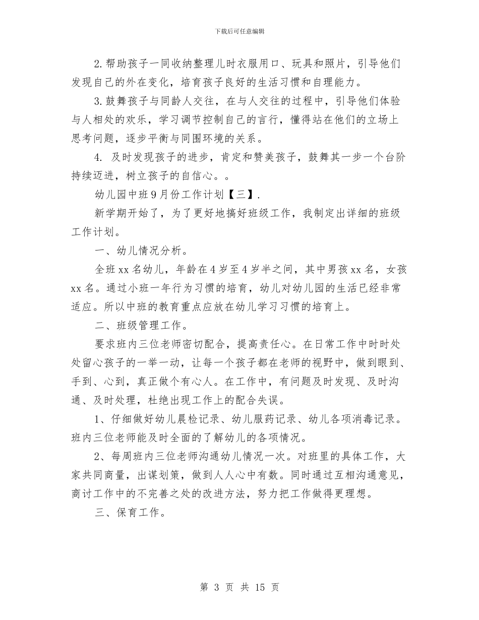 幼儿园中班9月份工作计划与幼儿园中班9月份工作计划范文(四)汇编_第3页