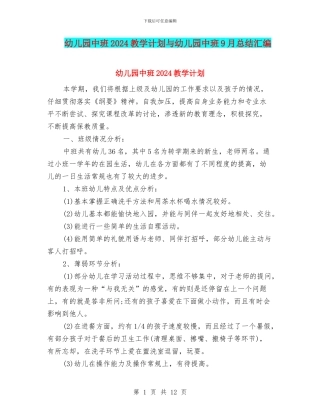 幼儿园中班2024教学计划与幼儿园中班9月总结汇编