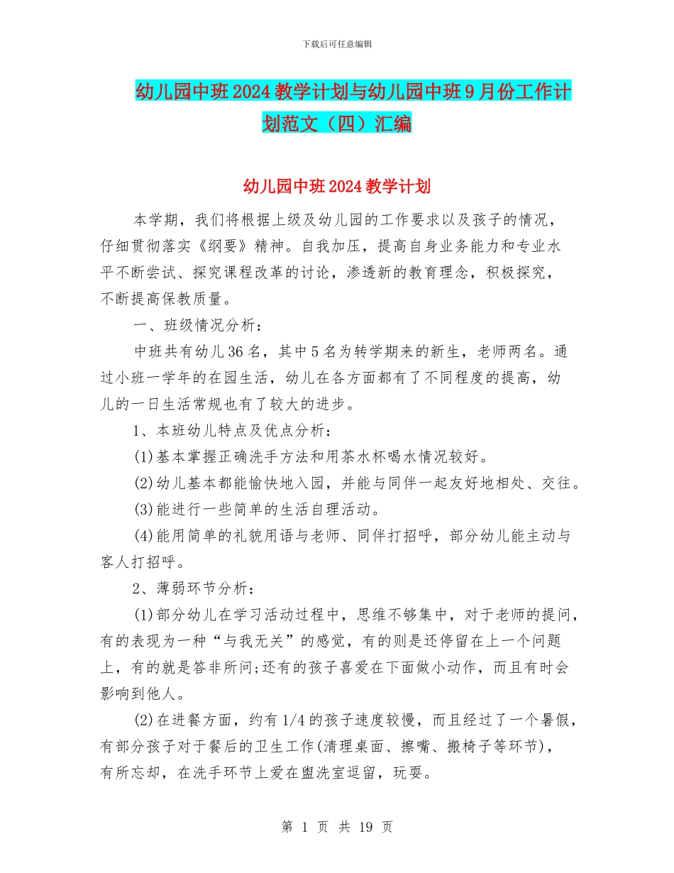幼儿园中班2024教学计划与幼儿园中班9月份工作计划范文汇编_第1页