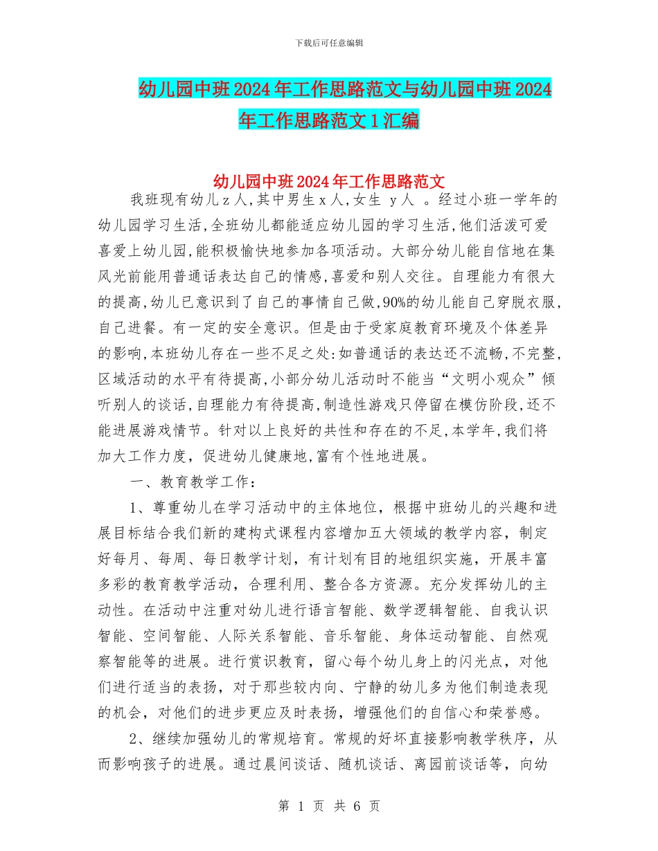 幼儿园中班2024年工作思路范文与幼儿园中班2024年工作思路范文1汇编_第1页