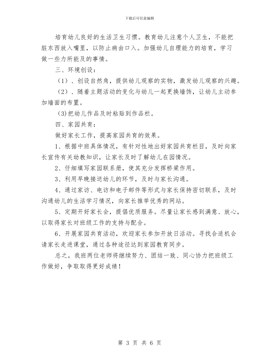 幼儿园中班2024年工作思路范文与幼儿园中班2024年工作思路范文1汇编_第3页