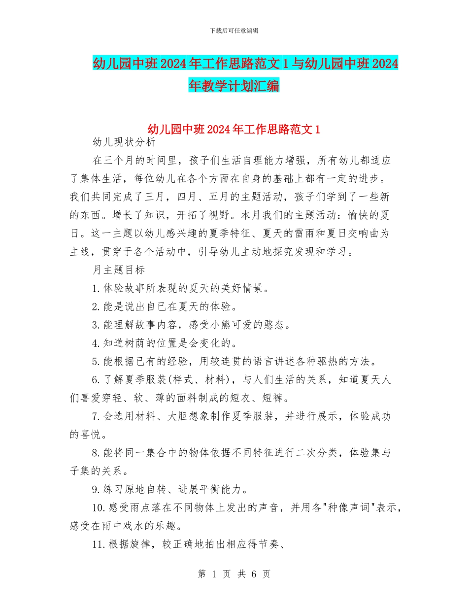 幼儿园中班2024年工作思路范文1与幼儿园中班2024年教学计划汇编_第1页