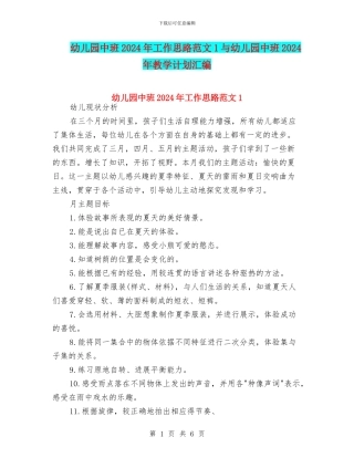 幼儿园中班2024年工作思路范文1与幼儿园中班2024年教学计划汇编
