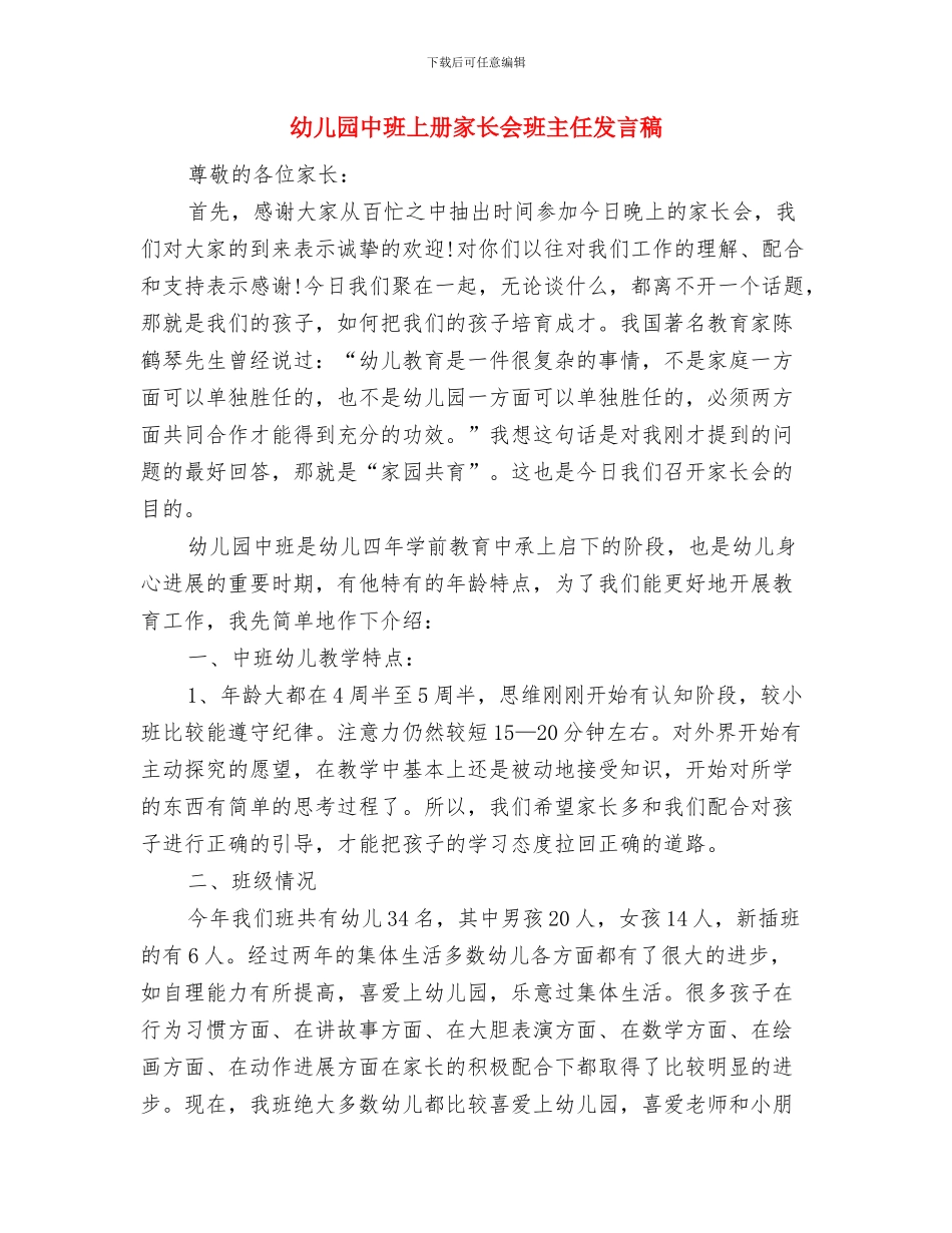 幼儿园中班一月份工作总结与幼儿园中班上册家长会班主任发言稿汇编_第2页