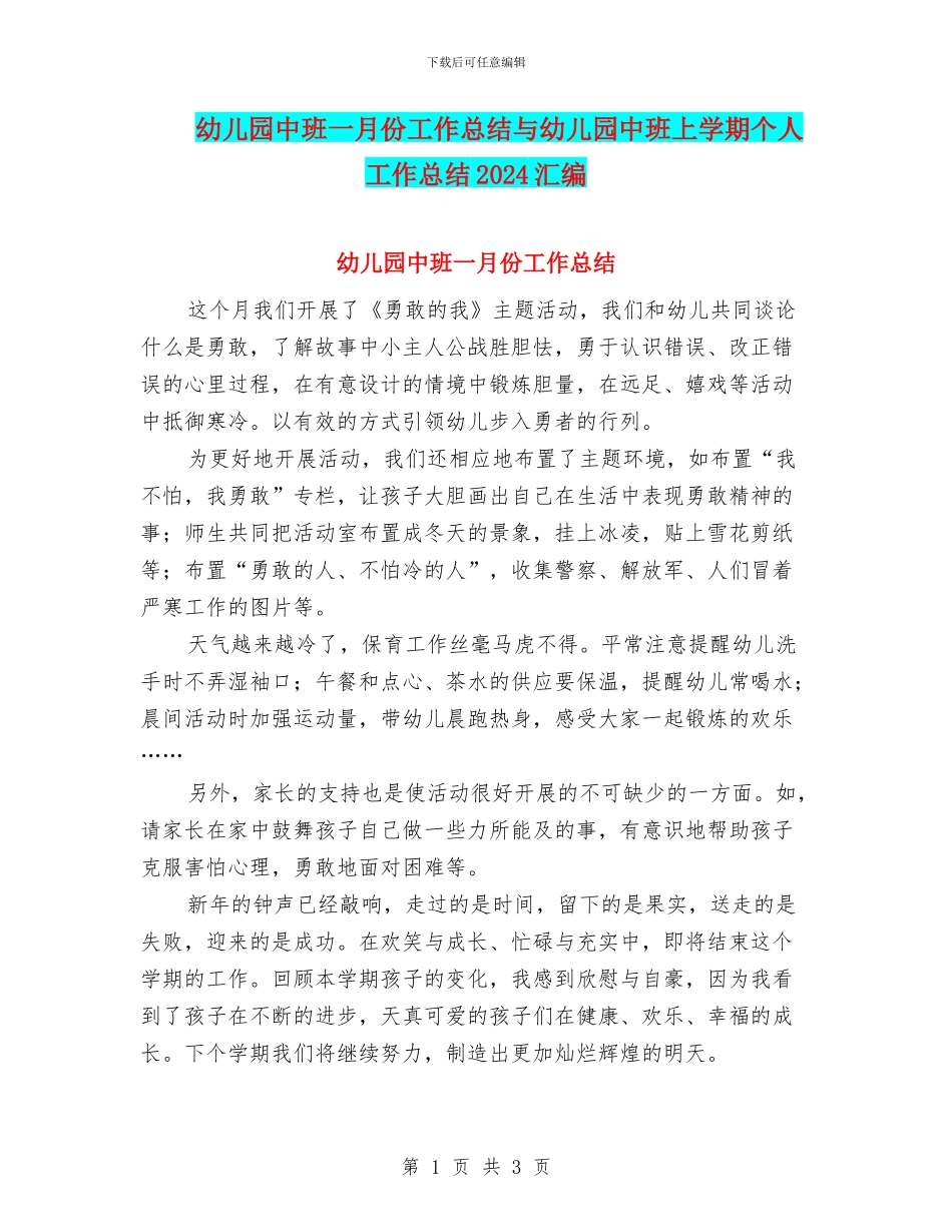 幼儿园中班一月份工作总结与幼儿园中班上学期个人工作总结2024汇编_第1页
