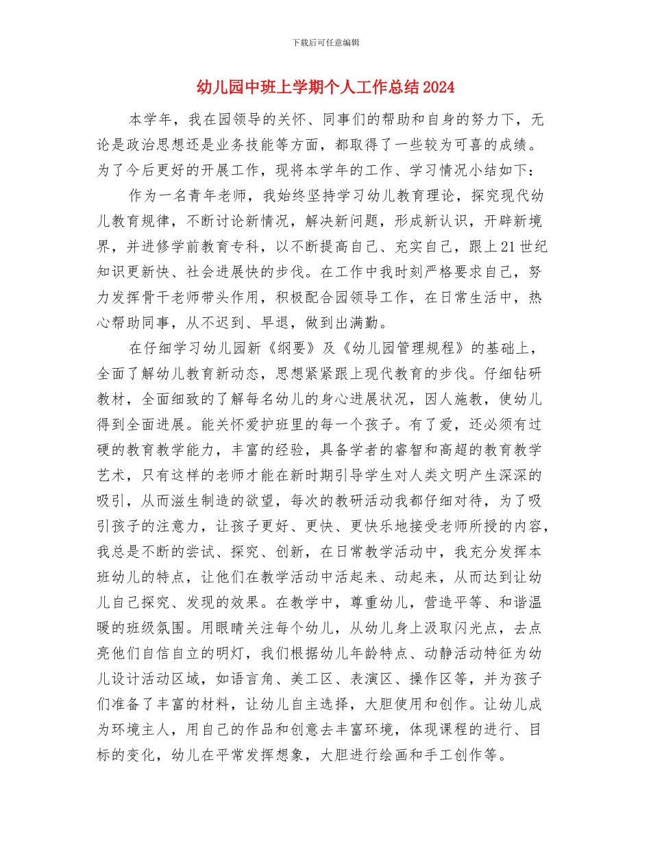 幼儿园中班一月份工作总结与幼儿园中班上学期个人工作总结2024汇编_第2页