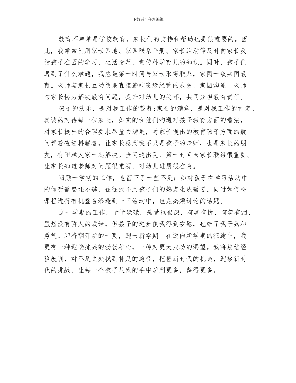 幼儿园中班一月份工作总结与幼儿园中班上学期个人工作总结2024汇编_第3页