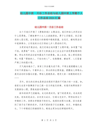 幼儿园中班一月份工作总结与幼儿园中班上学期个人工作总结2024汇编