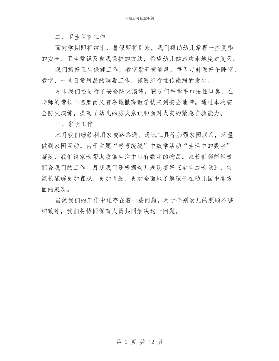 幼儿园中班一月份工作总结与幼儿园中班上学期教师个人工作总结汇编_第2页