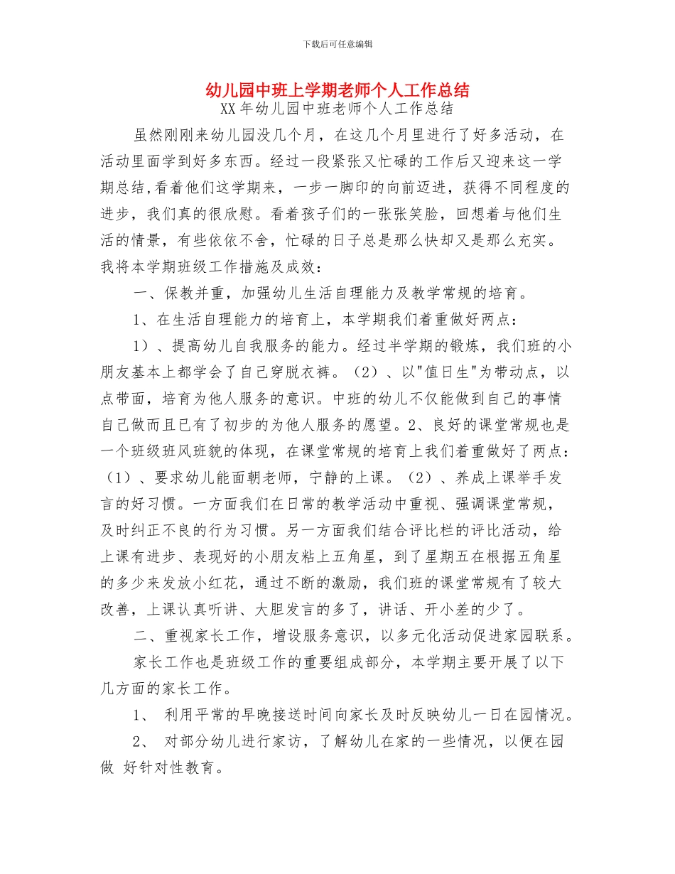 幼儿园中班一月份工作总结与幼儿园中班上学期教师个人工作总结汇编_第3页
