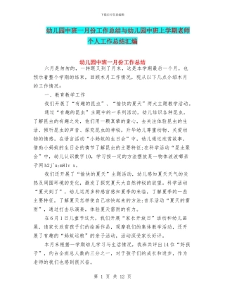 幼儿园中班一月份工作总结与幼儿园中班上学期教师个人工作总结汇编