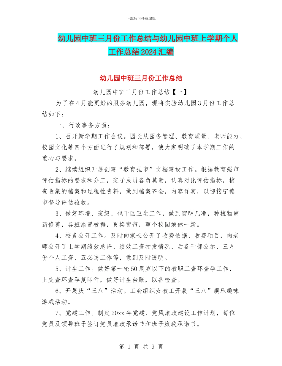 幼儿园中班三月份工作总结与幼儿园中班上学期个人工作总结2024汇编_第1页