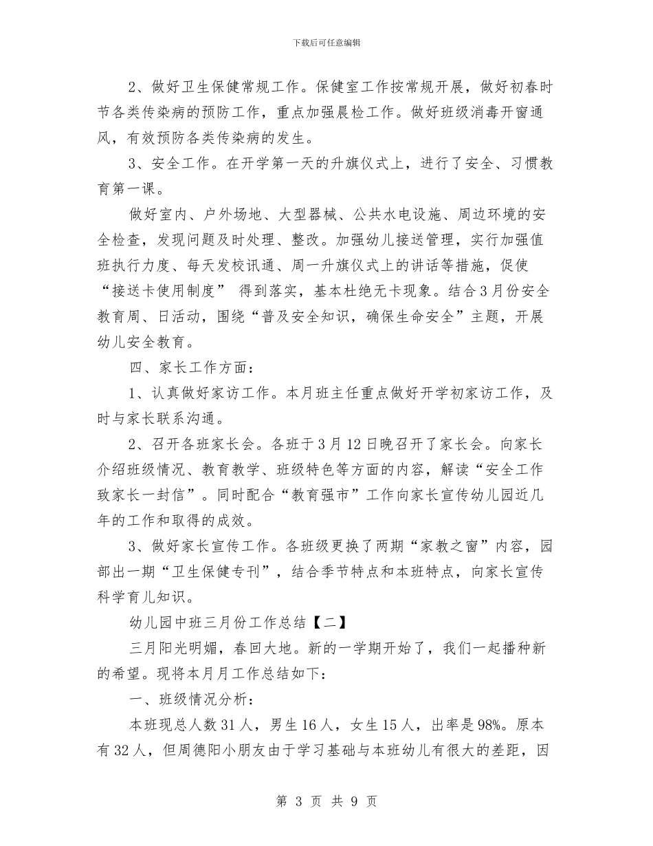 幼儿园中班三月份工作总结与幼儿园中班上学期个人工作总结2024汇编_第3页
