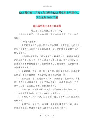 幼儿园中班三月份工作总结与幼儿园中班上学期个人工作总结2024汇编