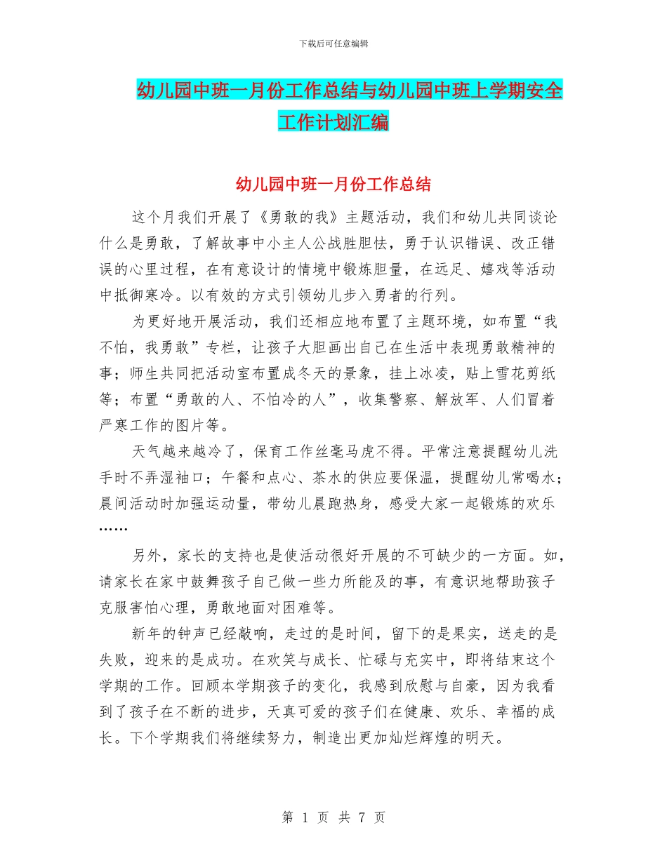 幼儿园中班一月份工作总结与幼儿园中班上学期安全工作计划汇编_第1页