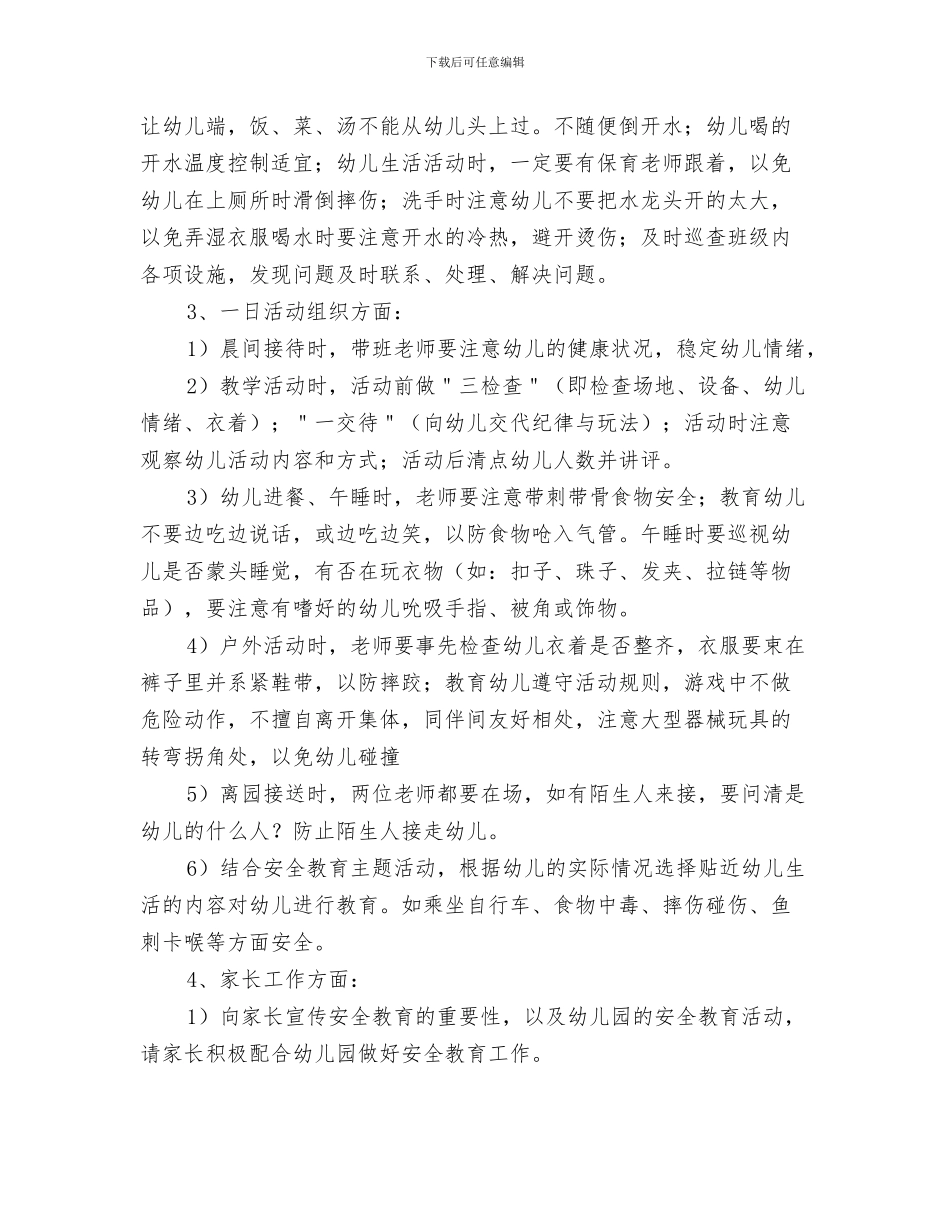 幼儿园中班一月份工作总结与幼儿园中班上学期安全工作计划汇编_第3页