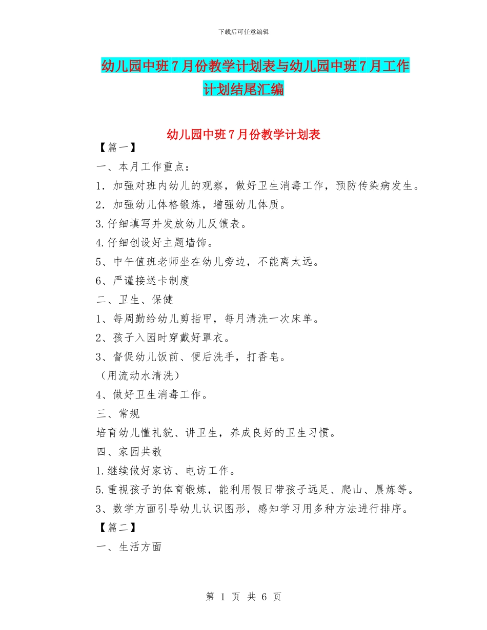 幼儿园中班7月份教学计划表与幼儿园中班7月工作计划结尾汇编_第1页