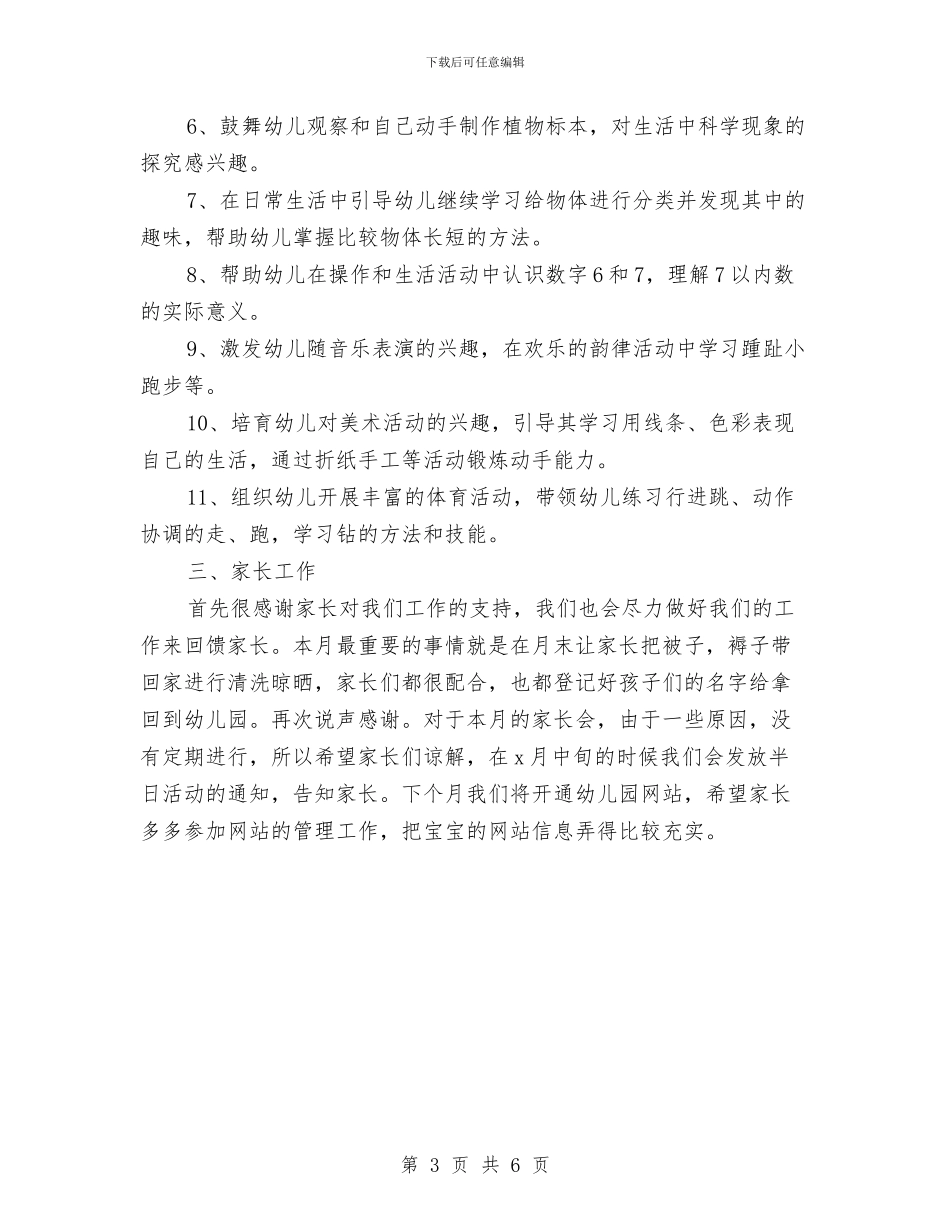 幼儿园中班7月份教学计划表与幼儿园中班7月工作计划结尾汇编_第3页