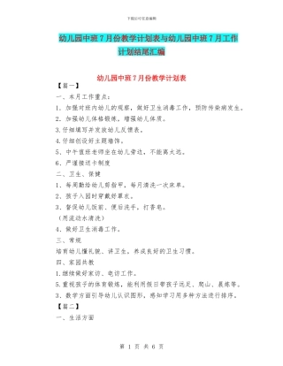 幼儿园中班7月份教学计划表与幼儿园中班7月工作计划结尾汇编