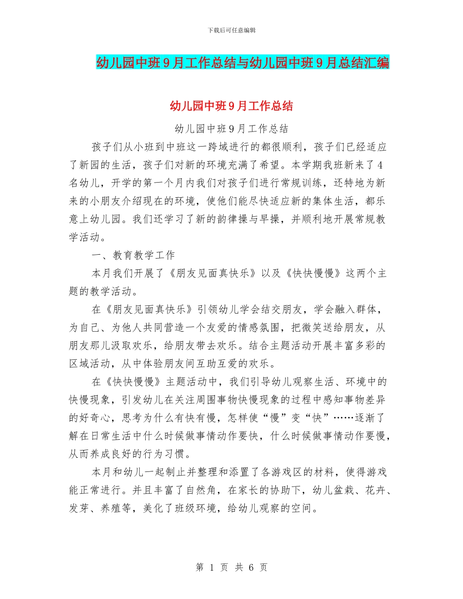 幼儿园中班9月工作总结与幼儿园中班9月总结汇编_第1页