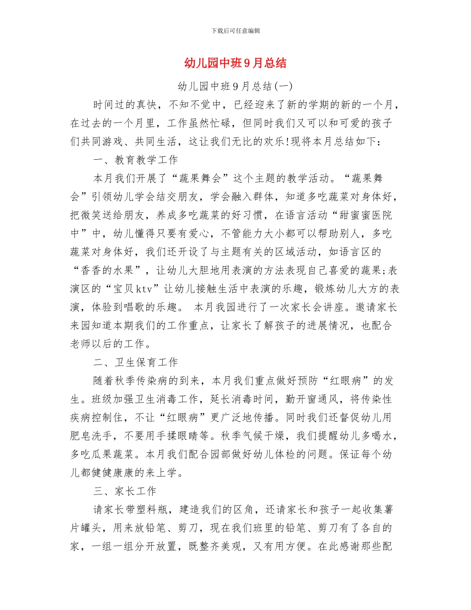 幼儿园中班9月工作总结与幼儿园中班9月总结汇编_第3页