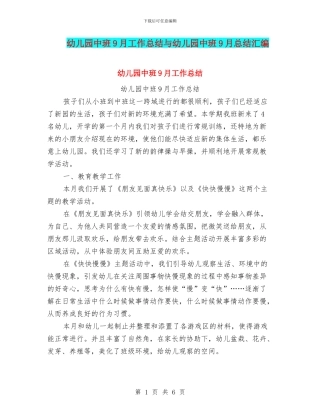 幼儿园中班9月工作总结与幼儿园中班9月总结汇编