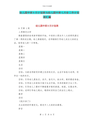 幼儿园中班9月计划表与幼儿园中班七月份工作计划表汇编