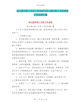 幼儿园中班三月份工作总结与幼儿园中班三月份教师工作总结汇编