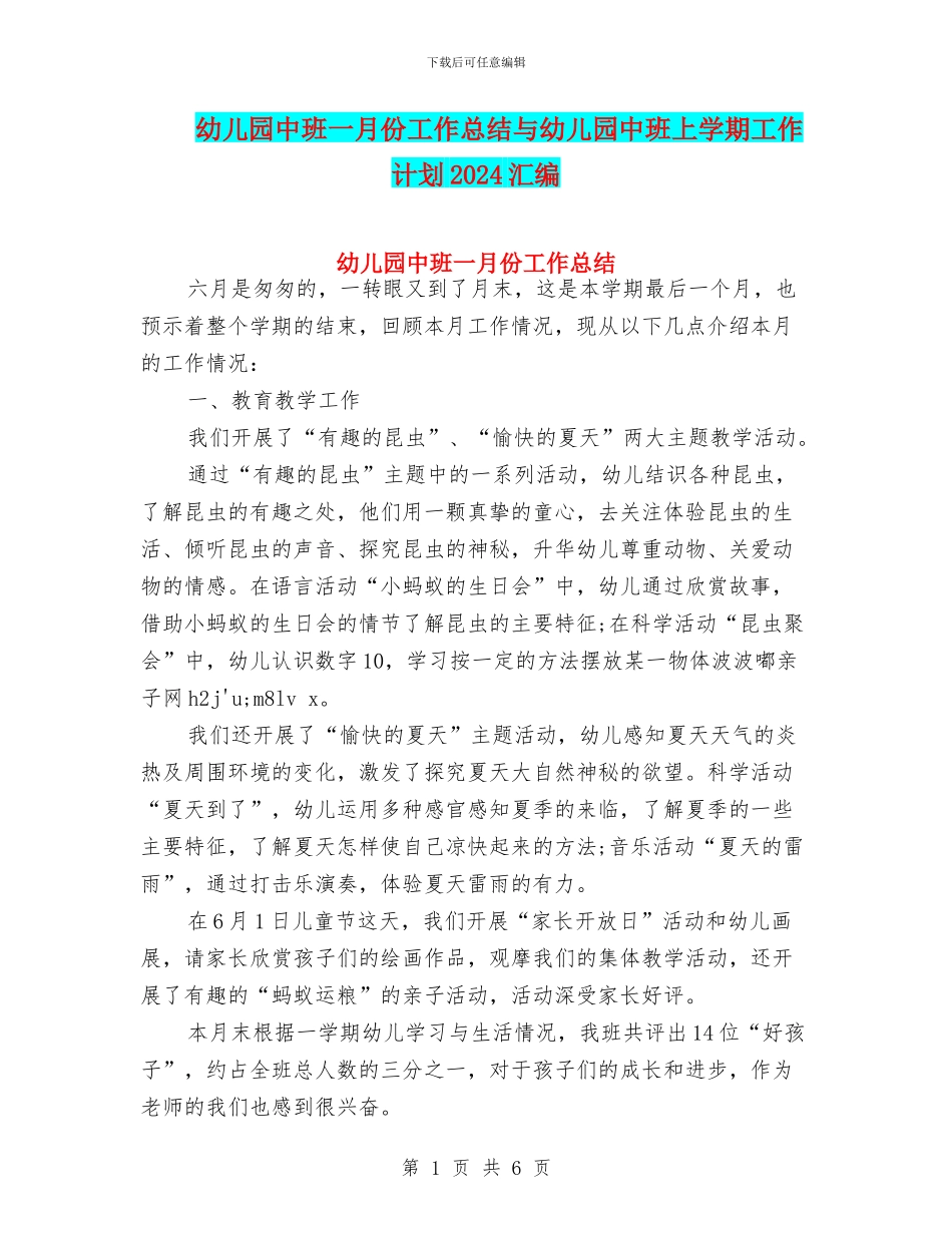 幼儿园中班一月份工作总结与幼儿园中班上学期工作计划2024汇编_第1页