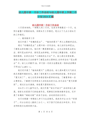 幼儿园中班一月份工作总结与幼儿园中班上学期工作计划2024汇编