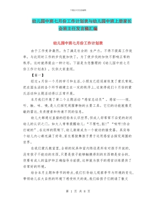 幼儿园中班七月份工作计划表与幼儿园中班上册家长会班主任发言稿汇编