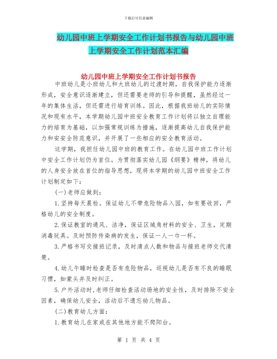 幼儿园中班上学期安全工作计划书报告与幼儿园中班上学期安全工作计划范本汇编_第1页