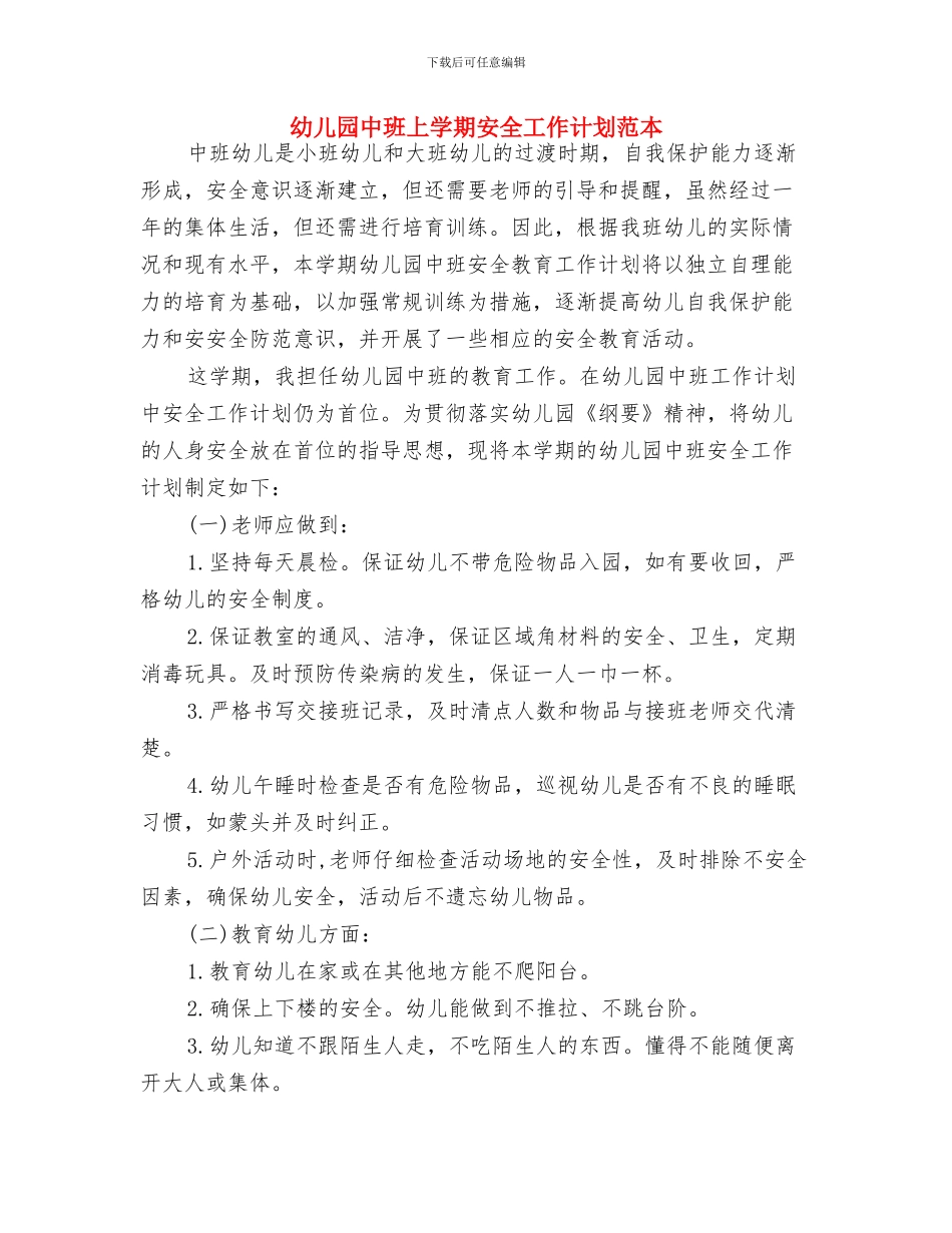 幼儿园中班上学期安全工作计划书报告与幼儿园中班上学期安全工作计划范本汇编_第3页